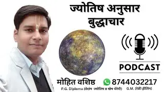 ज्योतिष अनुसार  बुद्धाचार । बुध ग्रह का प्रभाव