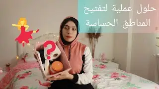 حلول عملية لتفتيح المناطق الحساسة - هام لكل بنت