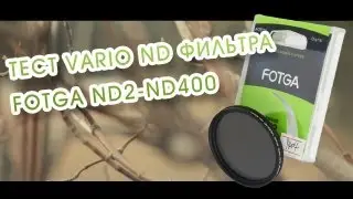 Тест Variable ND Filter (ND2-ND400 Fotga)