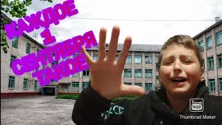 Каждое 1 сентября сентября такое