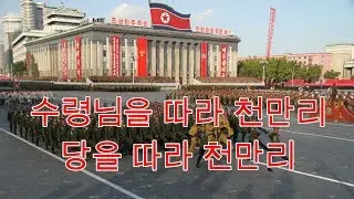 Millions of Miles Following the Leader, Following the Party (수령님을 따라 천만리 당을 따라 천만리) [DPRK/RPDC]