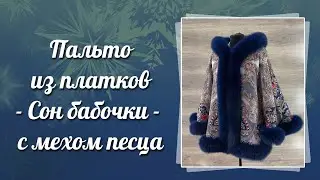 Пальто в русском стиле из павловопосадского платка "сон бабочки" с мехом песца