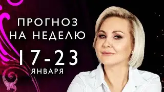 ГОРОСКОП на НЕДЕЛЮ с 17 по 23 ЯНВАРЯ 2022 от ВАСИЛИСЫ ВОЛОДИНОЙ по Знакам Зодиака и Дням Недели