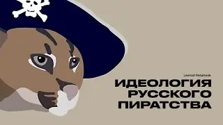 Идеология Русского Пиратства | Россия как новая Кибер-Тортуга