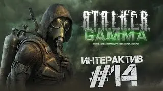 S.T.A.L.K.E.R. Anomaly 1.5.2. G.A.M.M.A. 0.9 🔴 ИНТЕРАКТИВный стрим 14 за БАНДОСОВ