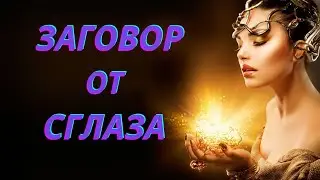 Заговор умывание .Заговоры Обряды Шепотки