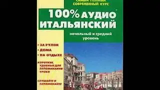 Итальянский язык аудио урок №2 слушать онлайн