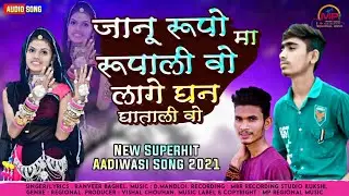 👰 जानू रूपो मा रुपाली वो 😍 Janu Rupo Ma Rupali Vo | New Mp Aadiwasi Nimadi Dj Song - Ranveer Baghel