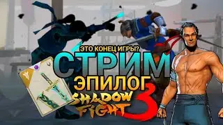 Проходим Shadow Fight 3 Фнал Игры