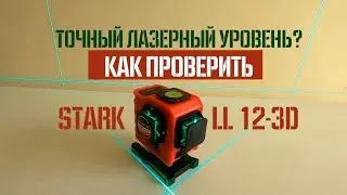 Тест и обзор нивелира Stark LL 12G 3D - Как проверить лазерный уровень | Своими глазами