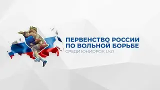 Первенство России по вольной борьбе U-21. Ковер В