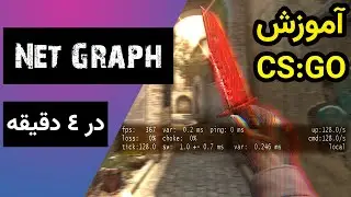 Net Graph قسمت 3 - شرح کامل  CSGO آموزش