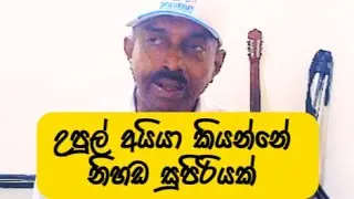 tony M- Music Production ; උපුල් අයියා කියන්නේ නිහඩ සුපිරියක්