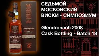 Седьмой виски симпозиум. Дегустация виски Glendronach 2008 Cask Bottling - Batch 18.