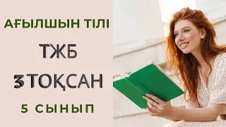 Ағылшын тілі 5 сынып , ТЖБ  3 тоқсан