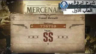 رزيدنت ايفل 8 : كيف تجيب S القرية  طور المرتزقة/ RE8 Mercenaries : how to get SS in the village