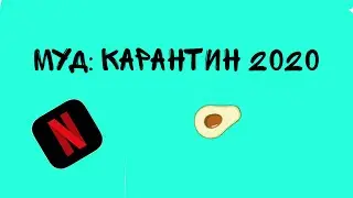 муд: карантин 2020