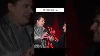Понасенков о ЧБД