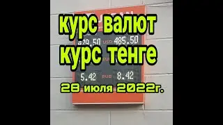 курсы валют на сегодня, курс тенге, доллара и евро в Казахстане 28 июля 2022г.