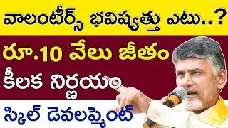 వాలంటీర్స్ కి త్వరలో 10 వేలు  | volunteers latest news today
