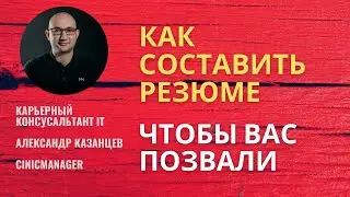 Как составить резюме, чтобы вас заметили. Пример и чеклист. подарок!