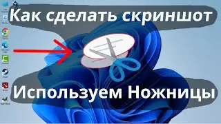 Как сделать скриншот в Windows 11? Используем Ножницы