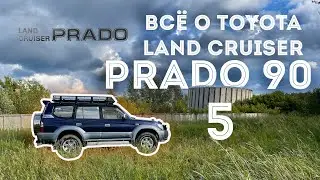 ВСЁ О TOYOTA LAND CRUISER PRADO 90 - 95  Часть 5 | ТОЙОТА ЛЕНД КРУЗЕР ПРАДО 90 | #prado #landcruiser