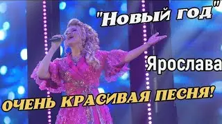 Классная песня! С НОВЫМ ГОДОМ! ❤️