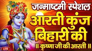 कृष्ण आरती: आरती कुंज बिहारी की | Aarti Kunj Bihari Ki | Janmashtami Krishan Arti | Krishan Arti