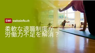 スイスの柔軟な退職制度で労働力不足を解消？年金66歳引き上げ案否決の背景とは