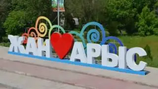 Арыс 2016