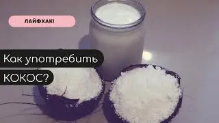 Как употребить Кокос?