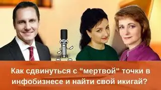 Как сдвинуться с “мертвой“ точки в инфо-бизнесе и найти свой икигай.