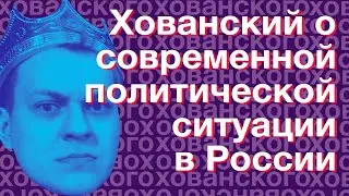 Хованский о российском правосудии и полиции (Нарезки Хованского) Со стрима Забэ(Нищий Хайп) 15.06.19