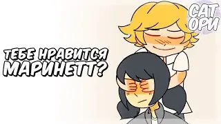 Комикс Леди Баг и Супер Кот   Тебе нравится Маринетт