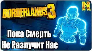 Borderlands 3 Прохождение №21 Пока Смерть Не Разлучит Нас