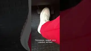 Как правильно ставить правую ногу. Коробка автомат