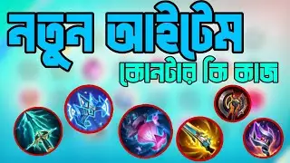 Mobile legends New items guide | Mobile legends Bangla Tutorial