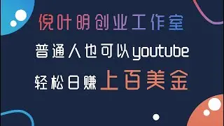 普通人也可以做YouTube实现月入万刀#副业 #赚钱 #2022赚钱 #项目