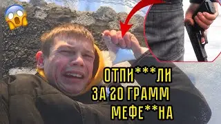 Избили за 20 грамм ме***на последнее видео. 😨😱