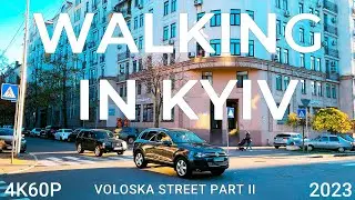 Walking in Kyiv 4K60P. Voloska Street Part II. Autumn 2023.