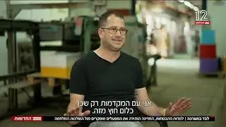 כתבה מתוך חדשות 12: למרות ההבטחות, המדינה הותירה את המפעלים המופקרים מול השלכות המלחמה.