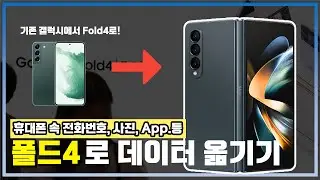 [폴드4로 데이터 옮기는 방법] 기존 갤럭시▶ 폴드4로 데이터 옮기기