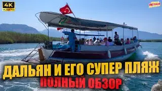 ДАЛЬЯН И ЕГО СУПЕР ПЛЯЖ 🇹🇷 Полный обзор ( 4K Ultra HD! )