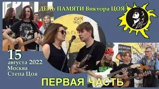 ДЕНЬ ПАМЯТИ ВИКТОРА ЦОЯ У СТЕНЫ ЦОЯ 15 АВГУСТА 2022 - ПЕРВАЯ ЧАСТЬ