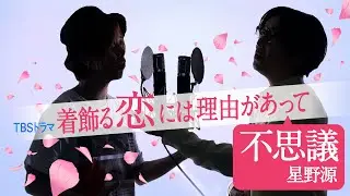 不思議 - 星野源 -  TBSドラマ「着飾る恋には理由があって」 主題歌【TV劇中size歌詞コード付】※アコースティックCover ver