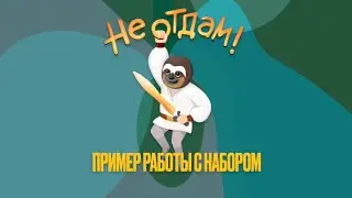 Пример работы с набором "Не отдам! Путешествие героя в поисках собственных ценностей".