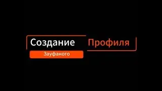 Создание профиля Зауфаного (банк)