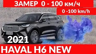 HAVAL H6 2021 РАЗГОН  0 - 100 км/ч. / 0 - 100 km/h.