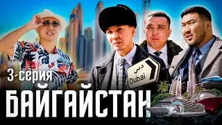 БАЙГАЙСТАН | 3 СЕРИЯ | ДУБАЙ |bayGUYS